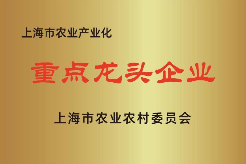 上海市农业产业化龙头企业