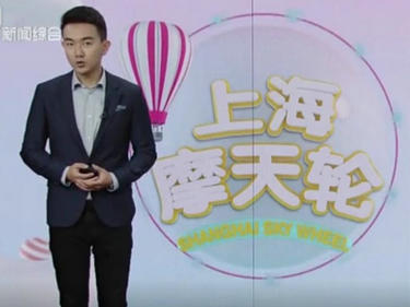 上海摩天轮