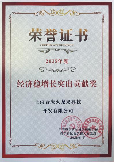 合庆火龙果公司荣膺“经济稳增长突出贡献奖”
